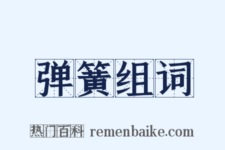 弹簧组词是什么意思的图片